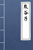 鬼谷子全文閱讀